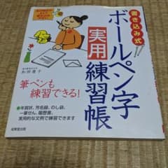 ボールペン字実用練習帳 : 書き込み式のサムネイル