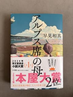 アルプス席の母のサムネイル