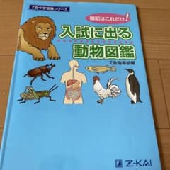 入試に出る動物図鑑のサムネイル