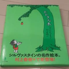 「おおきな木」のサムネイル
