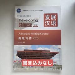 発展漢語　高級写作Iのサムネイル
