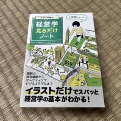 大学4年間の経営学見るだけノート 平野敦士カール 宝島社のサムネイル