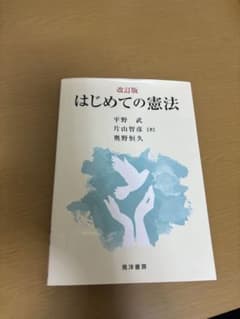 はじめての憲法のサムネイル