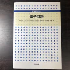 Thumbnail of 専門基礎ライブラリー 電子回路