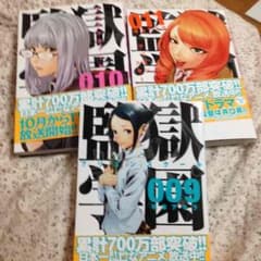 監獄学園9～11のサムネイル