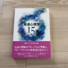 発達心理学15講のサムネイル