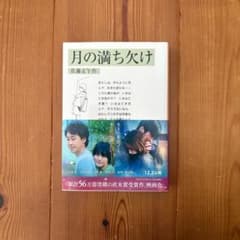 月の満ち欠け 佐藤正午のサムネイル