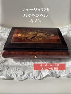 【高級感あふれる美品　外箱・説明書付き】REUGE パッヘルベルのカノン 36弁 REUGE 72弁 オルゴール カノン パッヘルベル - メルカリ
