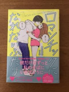 ロマンチックになれないふたりのサムネイル