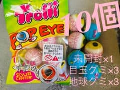 本日プライス‼︎未開封◡̈目玉グミ地球グミ10個セットのサムネイル