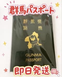 群馬県パスポートGUNMA PASSPORTのサムネイル