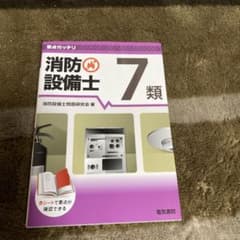 要点ガッチリ 消防設備士7類のサムネイル