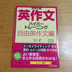 【書き込みなし】大学入試 英作文 ハイパートレーニング 自由英作文編のサムネイル