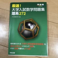 厳選！大学入試数学問題集 理系272のサムネイル
