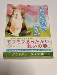 シロクマ係長の奇跡のサムネイル