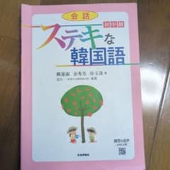 ステキな韓国語 会話 初中級のサムネイル
