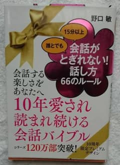 hh様専用  誰とでも15分以上会話がとぎれない話し方 66のルール 他、全二冊のサムネイル