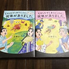 むかしむかしあるところに、死体がありました。 2冊セット 青柳碧人のサムネイル