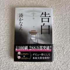 告白 湊かなえ著のサムネイル