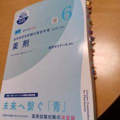 薬剤師国家試験対策参考書 2021年 106回 6 薬剤 - メルカリ