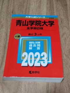 青山学院大学 全学部日程 2023のサムネイル