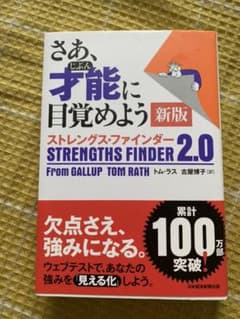 さあ、才能(じぶん)に目覚めよう ストレングス・ファインダー2.0のサムネイル