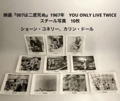 映画『007は二度死ぬ』1967年 ショーン・コネリー　スチール写真　10枚 映画『007は二度死ぬ』1967年 ショーン・コネリー スチール写真 10枚
