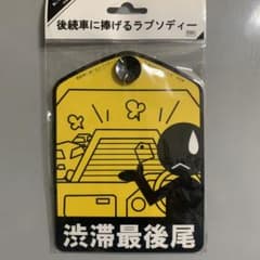 後続車に捧げるラプソディー　渋滞最後尾　値下げのサムネイル