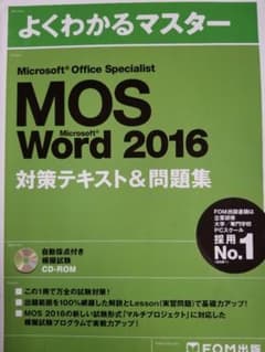 Microsoft Office Specialist Word 2016 対…のサムネイル