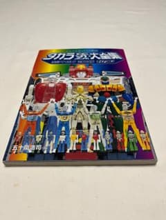 タカラSFランド大全集 ミクロマン ダイアクロンのサムネイル
