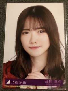 乃木坂46 生写真 田村真佑 夜明けまで強がらなくていいのサムネイル
