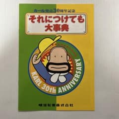 希少！非売品 カール発売30周年記念 それにつけても大事典 25 