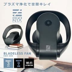 使い方はあなた次第！EGONIA 2WAY羽根無ファン EGO403プラズマ機能