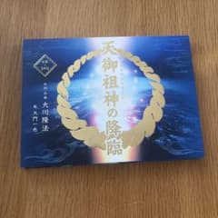 天御祖神の降臨 大川隆法 大門一也 CD・DVDのサムネイル