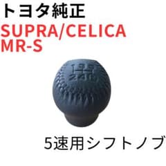 スープラ セリカ MR-S【純正新品】5速用本革製シフトノブ JZA80 スープラ セリカ MR-S【純正新品】5速用本革製シフトノブ JZA80 - メルカリ