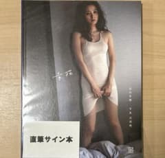 高田里穂 写真集 「素描」 直筆サイン本！ 完全未開封品！ 最終値下げ