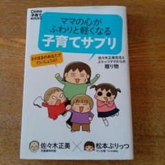 ママの心がふわりと軽くなる子育てサプリ 佐々木正美 松本ぷりっつのサムネイル