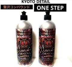 KYOTO DETAIL贅沢コンパウンド「ONE STEP」16oz❷本セット - メルカリ