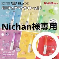 KING BLADE ミニチュアペンライトvol.4のサムネイル