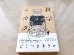 科学のミカタのサムネイル