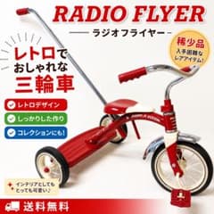 RADIO FRYER (ラジオフライヤー) 三輪車 レトロ - メルカリ
