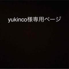 yukinco様専用ページのサムネイル