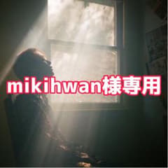mikihwan様専用のサムネイル