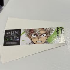 鬼滅の刃 柱展 不死川実弥 チケット風カードのサムネイル