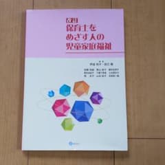 保育士をめざす人の児童家庭福祉のサムネイル