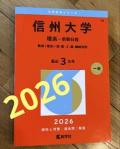 信州大学 理系-前期日程 教育〈理系〉・理・医・工・農・繊維学部. 2026年版のサムネイル
