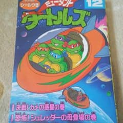 ミュータント タートルズ12のサムネイル