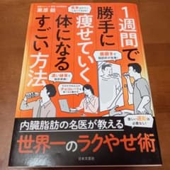 1週間で勝手に痩せていく体になるすごい方法のサムネイル