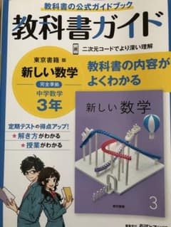 中学教科書ガイド 東京書籍 数学 3年のサムネイル