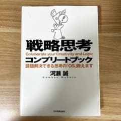 戦略思考コンプリートブック : 課題解決できる思考の「OS」教えますのサムネイル